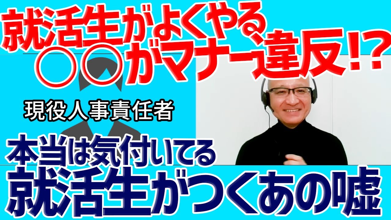 【大暴露】現役人事が就活生に引いてしまうあの行動を告白！コロナ禍で戦う就活生へのアドバイスとは