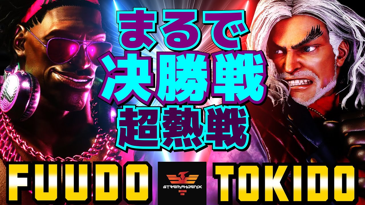 ストリートファイター6✨ふ～ど [ディージェイ] Vs ときど [ケン] まるで决勝戦！ 超熱戦  | SF6✨Fuudo [Dee Jay] Vs Tokido [Ken]✨スト6