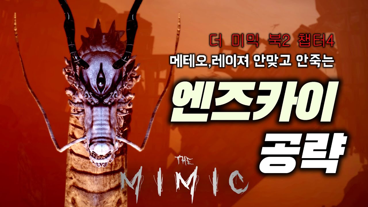 [더 미믹] 북2 질투 챕터4의 최종보스이자 보스전 엔즈카이 한번도 안죽고 쉽게 승리할 수 있는 공략! (PART-3)