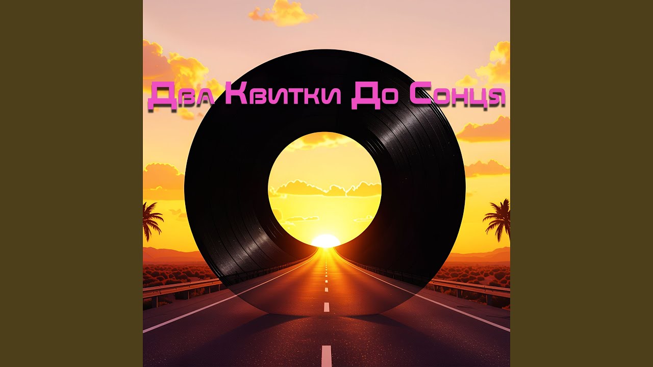 Два Квитки До Сонця
