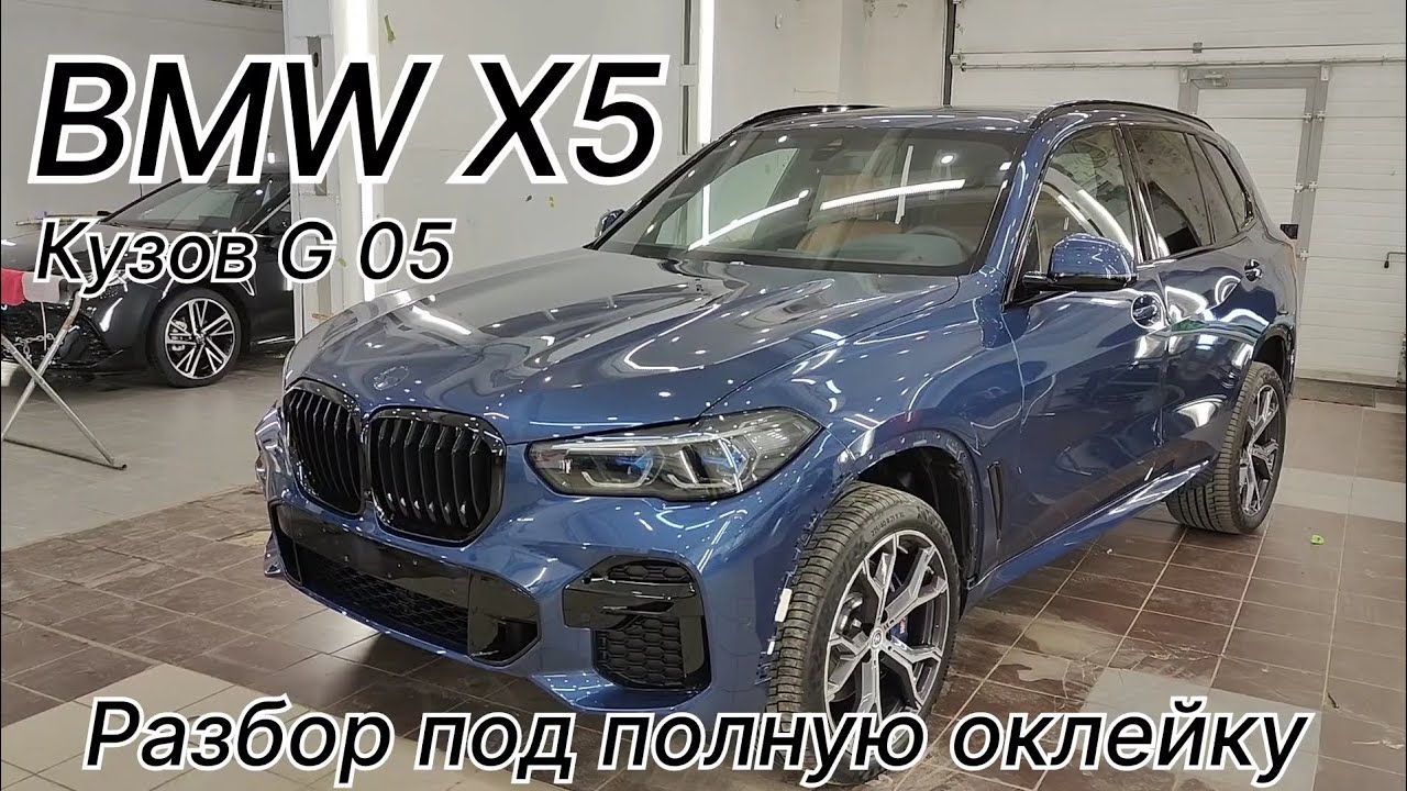 Как разобрать BMW X5 в кузове G-05.