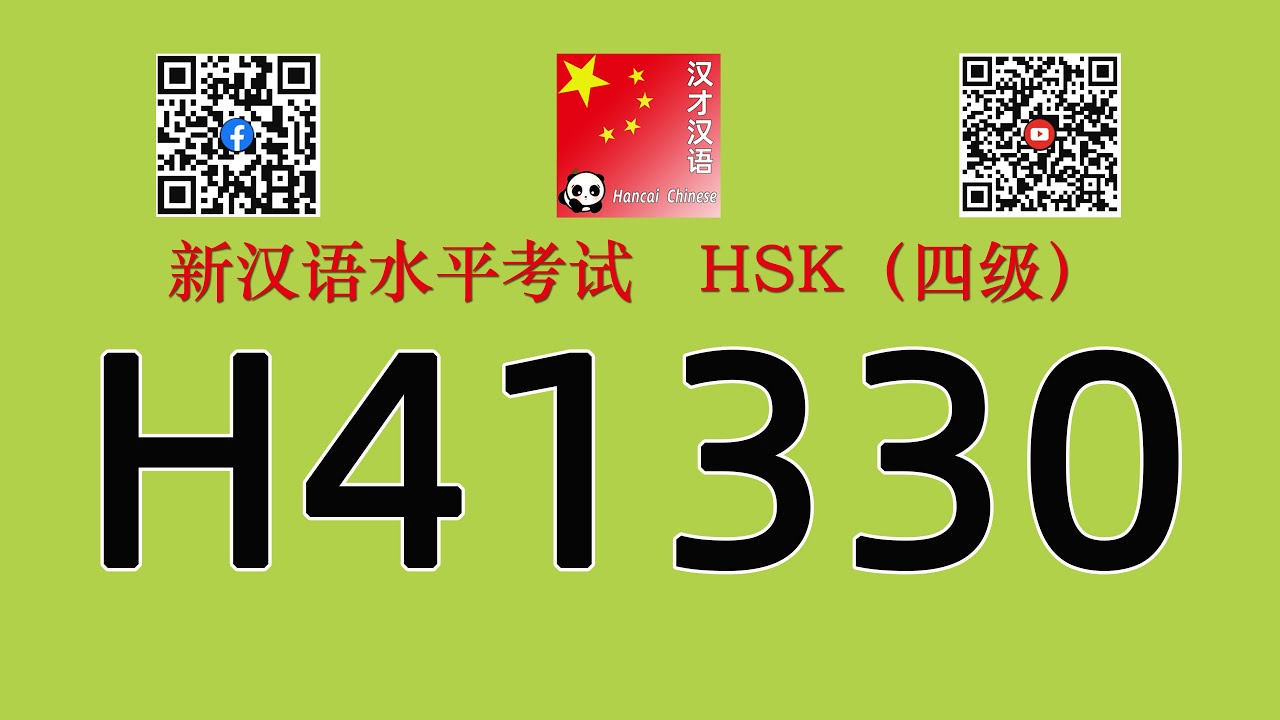 H41330 /HSK四级/HSK4 listening/with answers