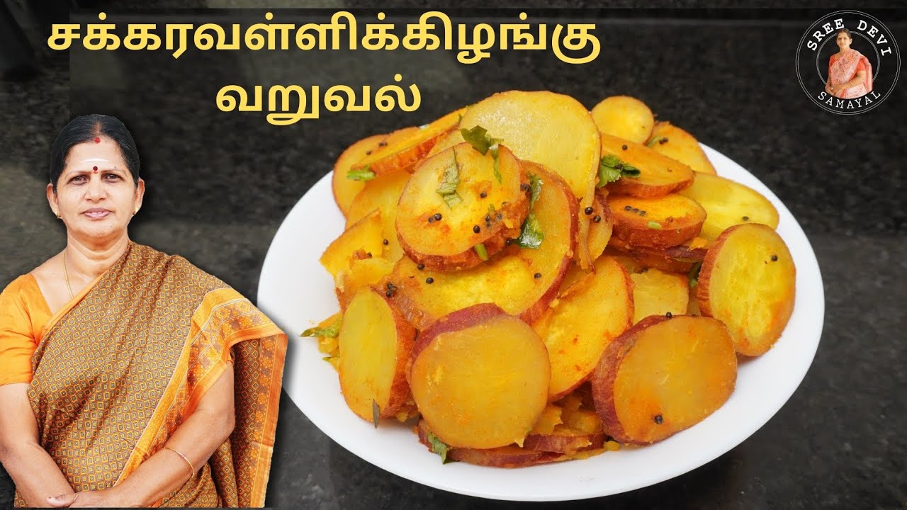 சுவையான சக்கரவள்ளிக்கிழங்கு வறுவல் | Sweet Potato Stir Fry | Sreedevi Samayal | SS164