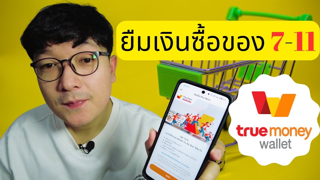 วิธี ยืมเงิน แอปTrueMoney ไว้ช็อป กิน เที่ยว ซื้อของ7-11