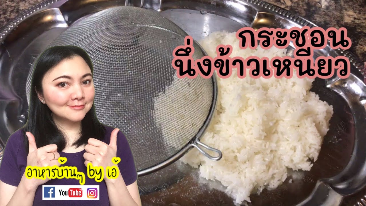 วิธีนึ่งข้าวเหนียว ใช้กระชอนนึ่งข้าวเหนียว ไม่ง้อหวด ไม่ง้อซึ้ง | How to cook Sticky Rice. EP.004