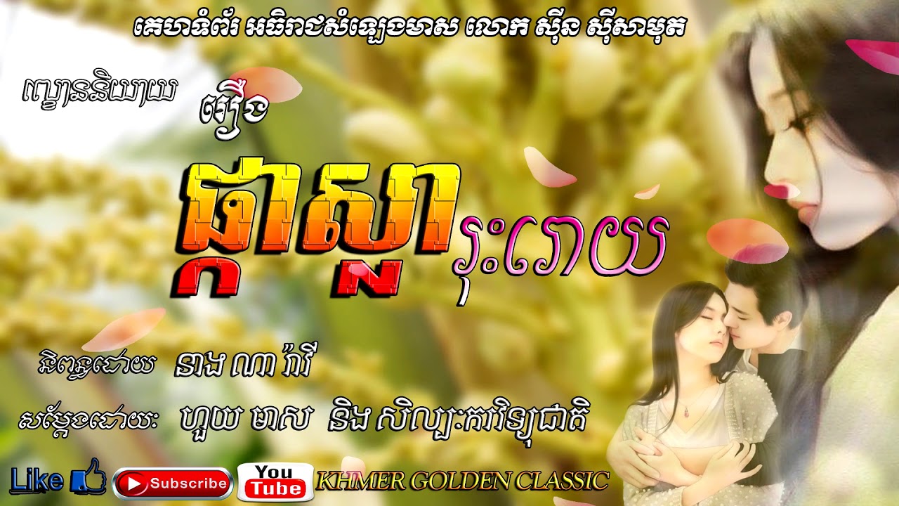 ល្ខោននិយាយរឿង ផ្កាស្លារុះរោយ  Lakorn niyeay   Pka Sla Ros Rouy -- Khmer Golden Classic.