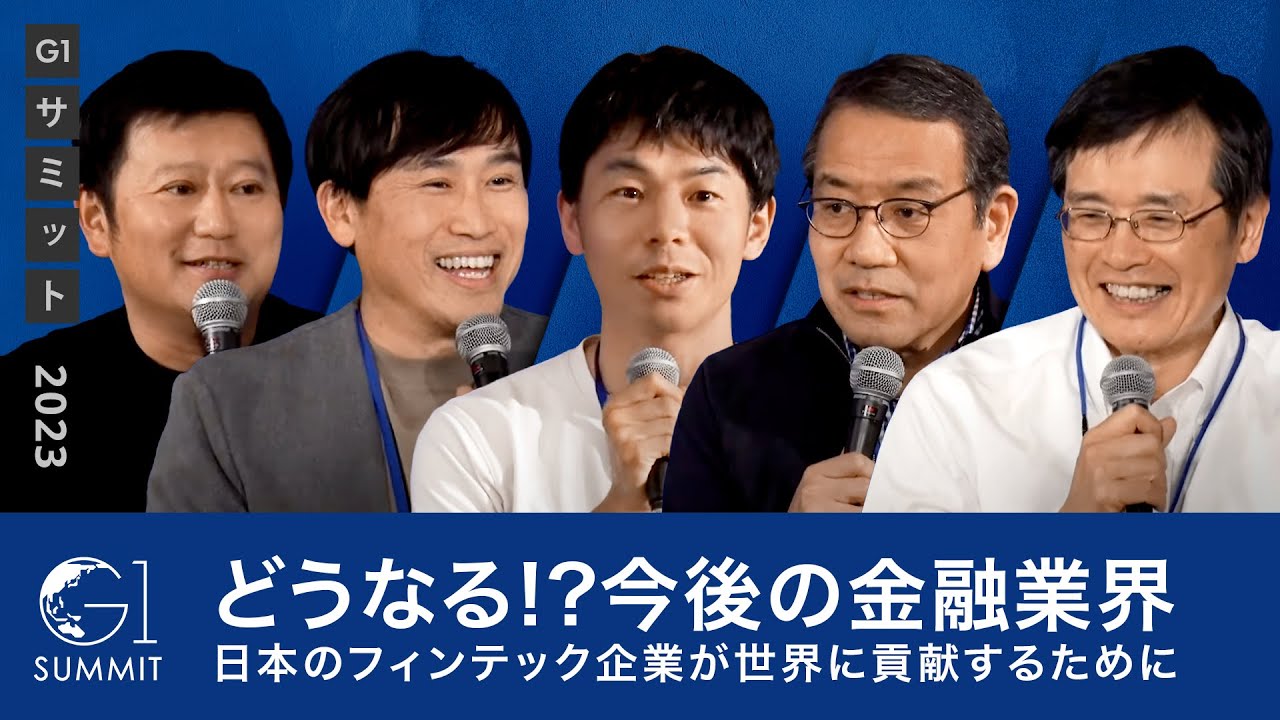 【小澤隆生×稲垣精二×越智隆雄×慎泰俊×辻庸介】どうなる!?今後の金融業界～日本のフィンテック企業が世界に貢献するために～
