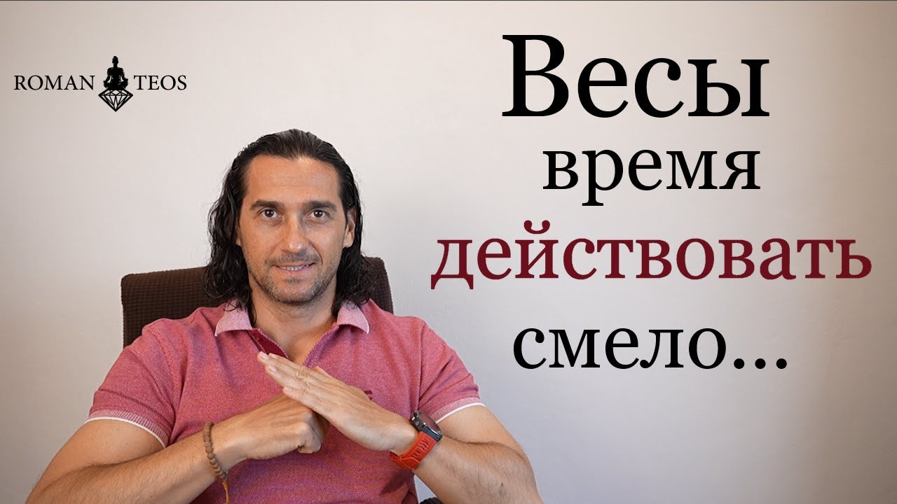 Настало время принимать ВАЖНЫЕ решения! Весы 2025 транзит Сатурна | Роман Тэос