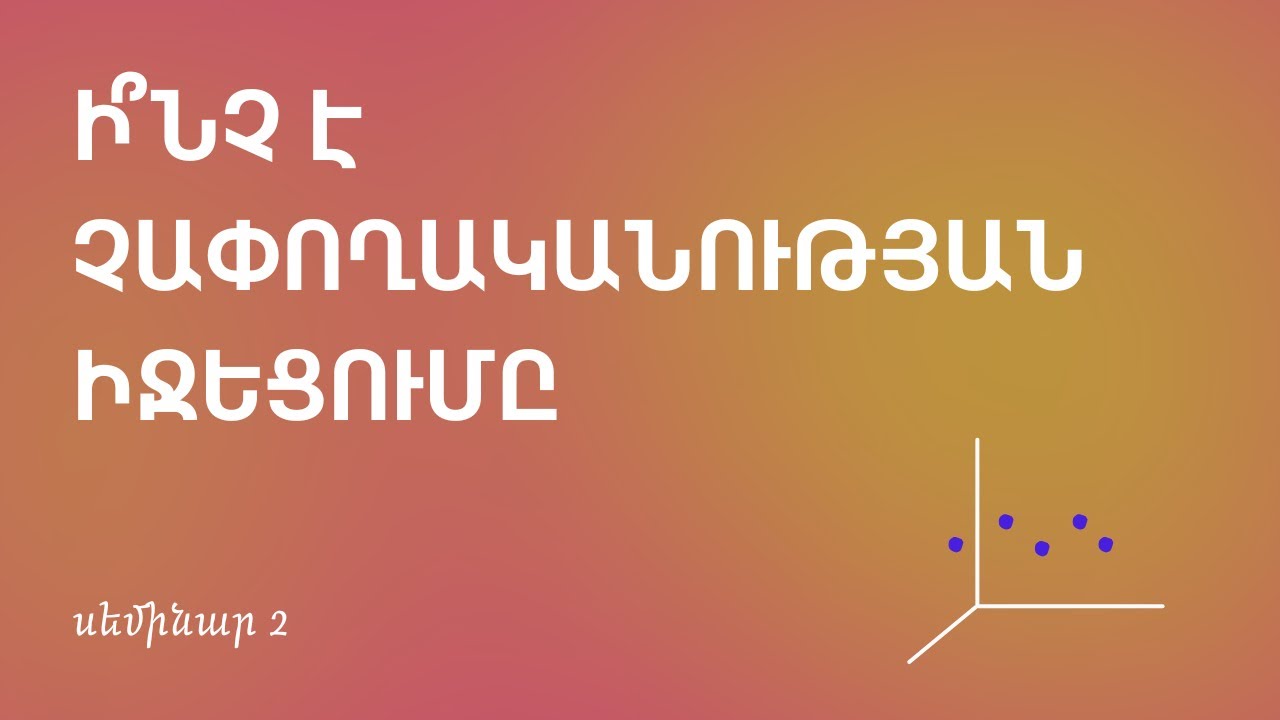 PCA և չափողականության իջեցում