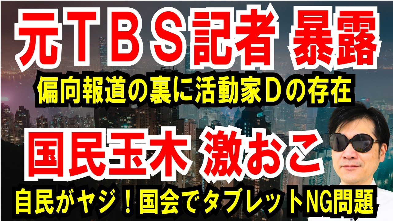 【元TBS記者が暴露】偏向報道に活動家ディレクターの存在【国民玉木 激オコ】自民がヤジ！国会でiPadの不許可問題