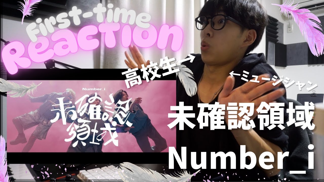 未確認領域　Number_i初見でリアクションしたら、終始意味不明で困惑？！
