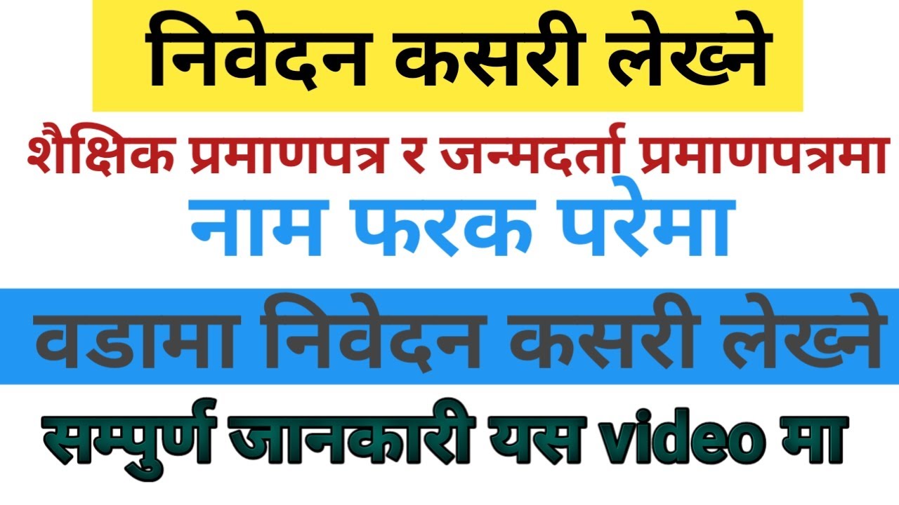 जन्मदर्ता प्रमाणपत्र र शैक्षिक प्रमाणपत्रमा नाम फरक - फरक भएमा वडालाई निवेदन कसरी लेख्ने | गरपालिका