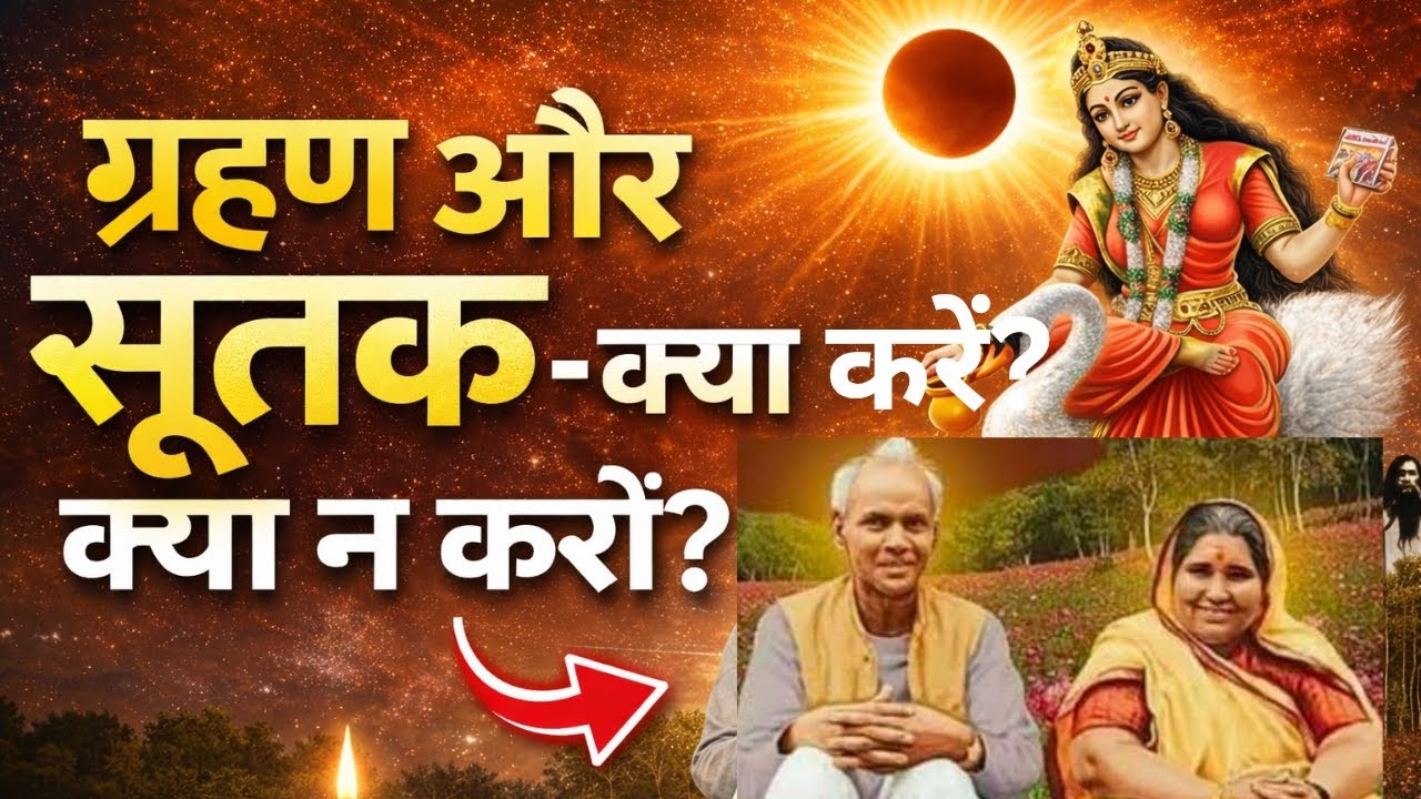ग्रहण और सूतक का असली सच | क्या करें, क्या न करें? | Gurudev Shri Ram Sharma Acharya Vichar