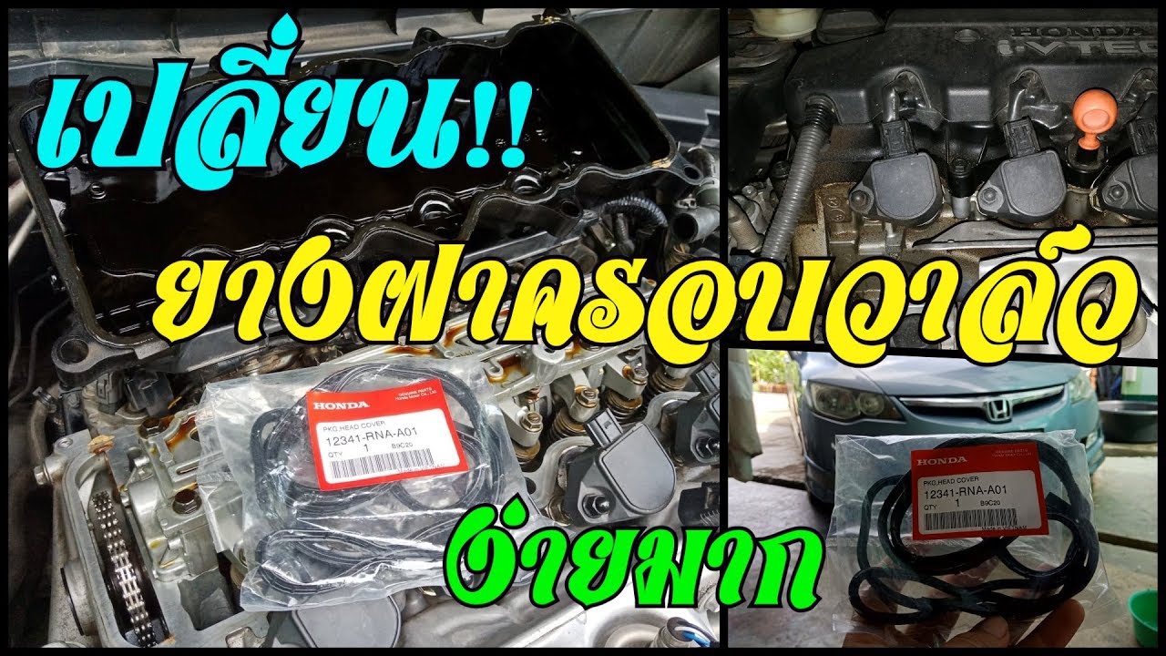 เปลี่ยนยางฝาครอบวาล์ว ปะเก็นฝาครอบวาล์ว ฮอนด้า Honda Accord / Civic Valve Cover Gasket Replacement