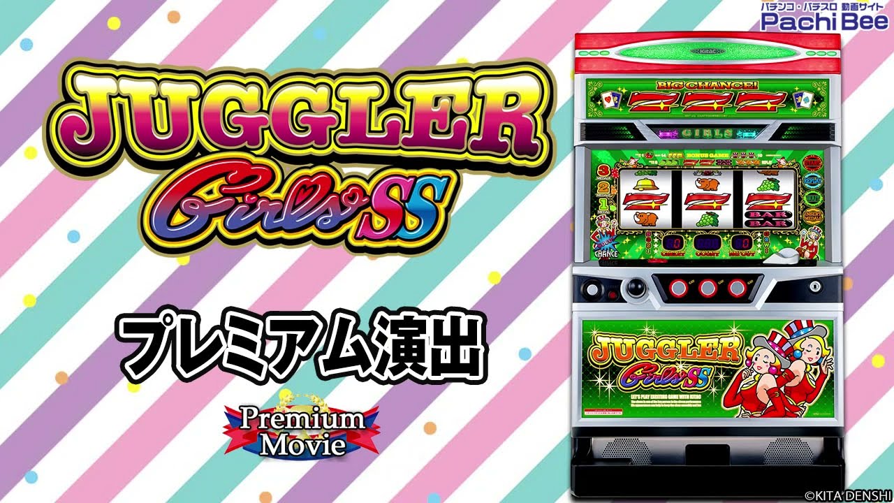 【ジャグラーガールズSS】プレミアム演出【パチンコ】【パチスロ】【スマパチ】【スマスロ】【新台動画】