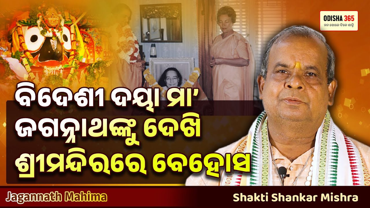 ବିଦେଶୀ ଦୟା ମା' ଜଗନ୍ନାଥଙ୍କୁ ଦେଖି ଶ୍ରୀମନ୍ଦିରରେ ବେହୋସ | Jagannath Mahima | Shakti Shankar Mishra