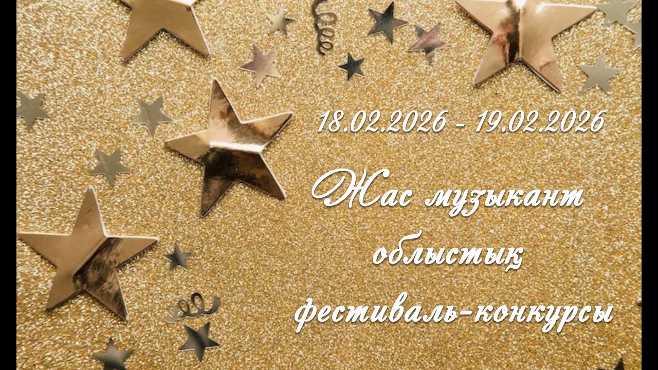 2026,февраль,19 Закрытие Областного фестиваль-конкурса Юный музыкант