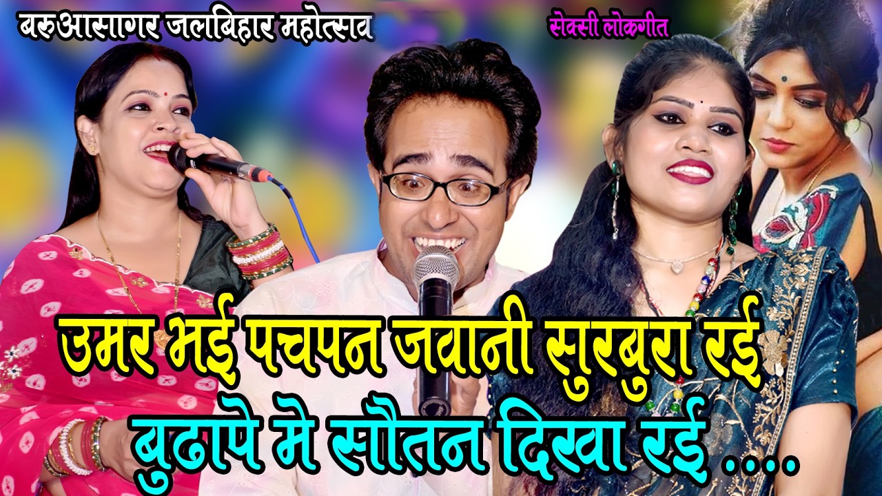जयसिंह राजा और रोशनी राजपूत के बीच जवाबी लोकगीत 👌बरुआसागर मेला महोत्सव 2026 / sexy lokgeet jaisingh