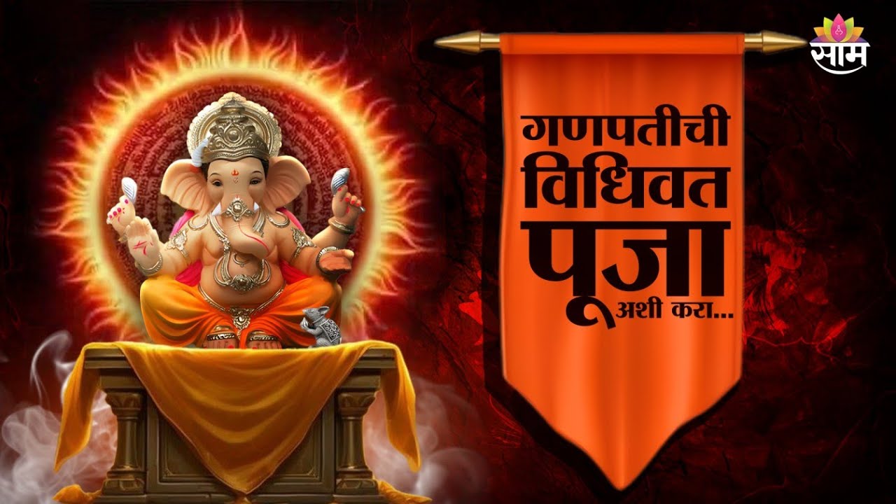 गणपतीची विधिवत पूजा कशी करायची? | How To Do Ganpati Pooja At home