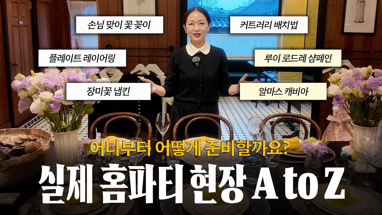 풍성하고 아름다운 홈파티, 어떻게 준비하는지 모두 알려드릴게요 😉 (feat. 생화 꽃꽂이, 테이블 스타일링, 냅킨 접는 법, 루이 로드레 샴페인, 알마스 캐비아 외)