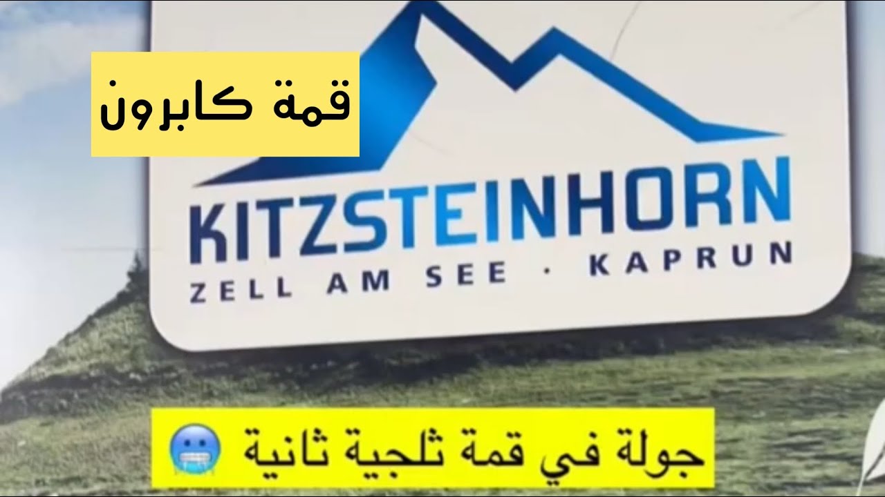 اليوم الثامن قمة Kaprun ( Kitzsteinhorn )‬ بالنمسا Austria