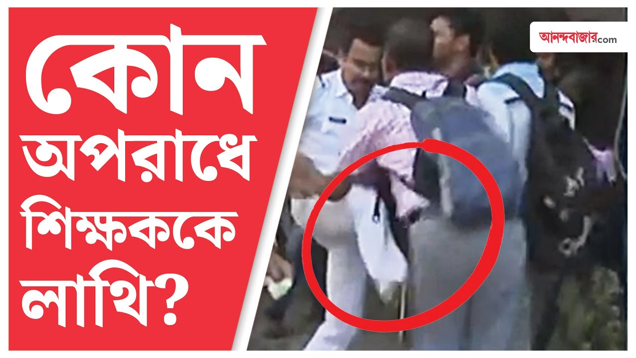 Police Lathi Charge On Teachers | ‘যাকে লাথি মেরেছে, তাঁকেই গ্রেফতার করবে, এই হল পুলিশের চরিত্র’