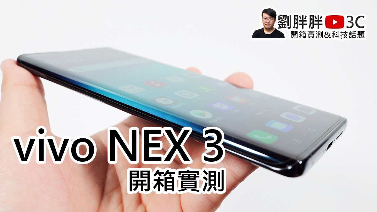vivo NEX 3開箱評價：集無界瀑布螢幕、5G網路、強大相機、暴力規格於一身的頂級旗艦！