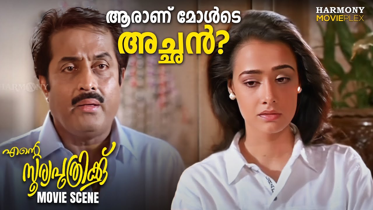 ആരാണ് മോൾടെ അച്ഛൻ? | Ente Sooryaputhrikku Movie Scene | MG Soman | Suresh Gopi