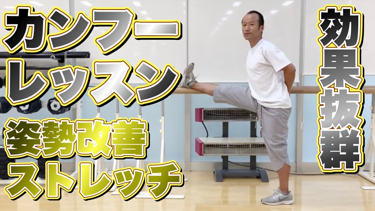 【カンフーレッスン長拳】姿勢改善ストレッチ❷ハイキックも楽々