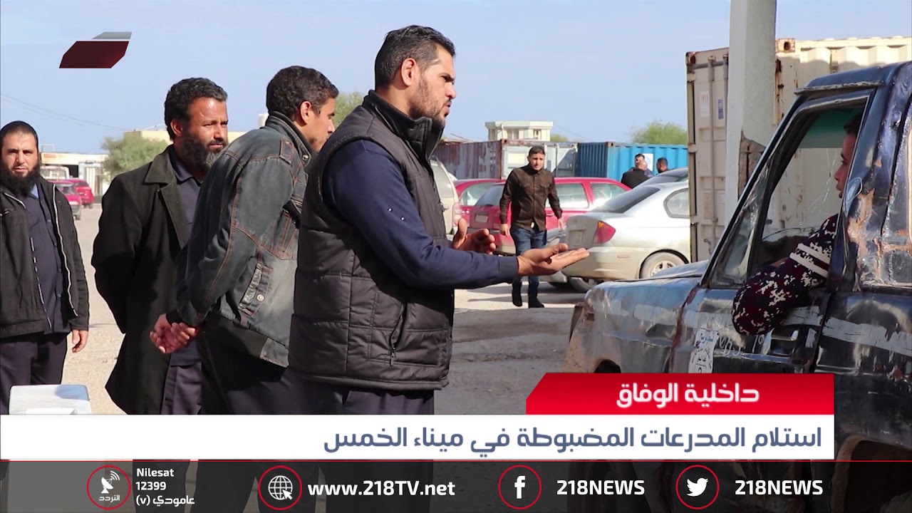 ليبيا اليوم | أستلام المدرعات المضبوطة في ميناء الخمس
