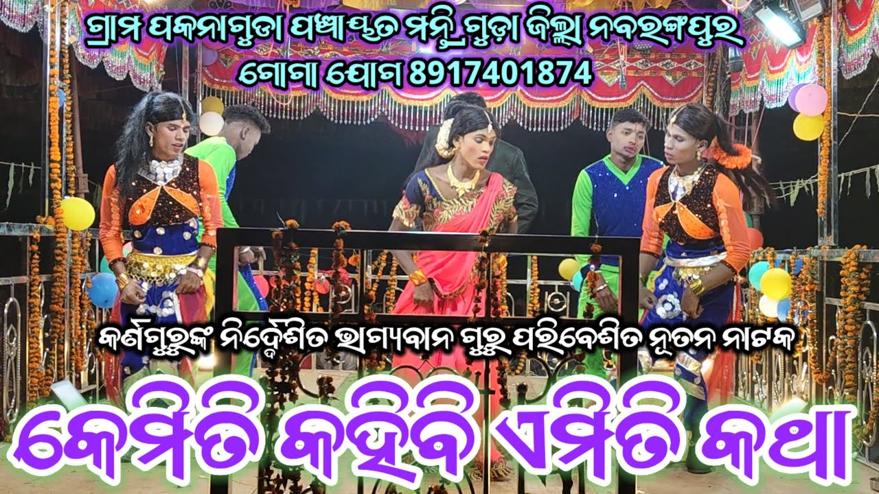 କେମିତି କହିବି ଏମିତି କଥା | ଗ୍ରାମ ପକାନାଗୁଡା | KARNAGURU NEW KORAPUTIA | PAKANAGUDA GRAMARA NATOK VIRAL 