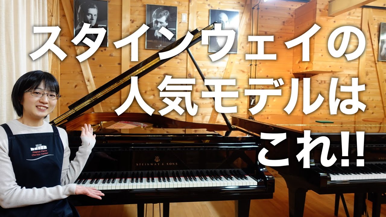 スタインウェイで一番人気のあるピアノ？B-211
