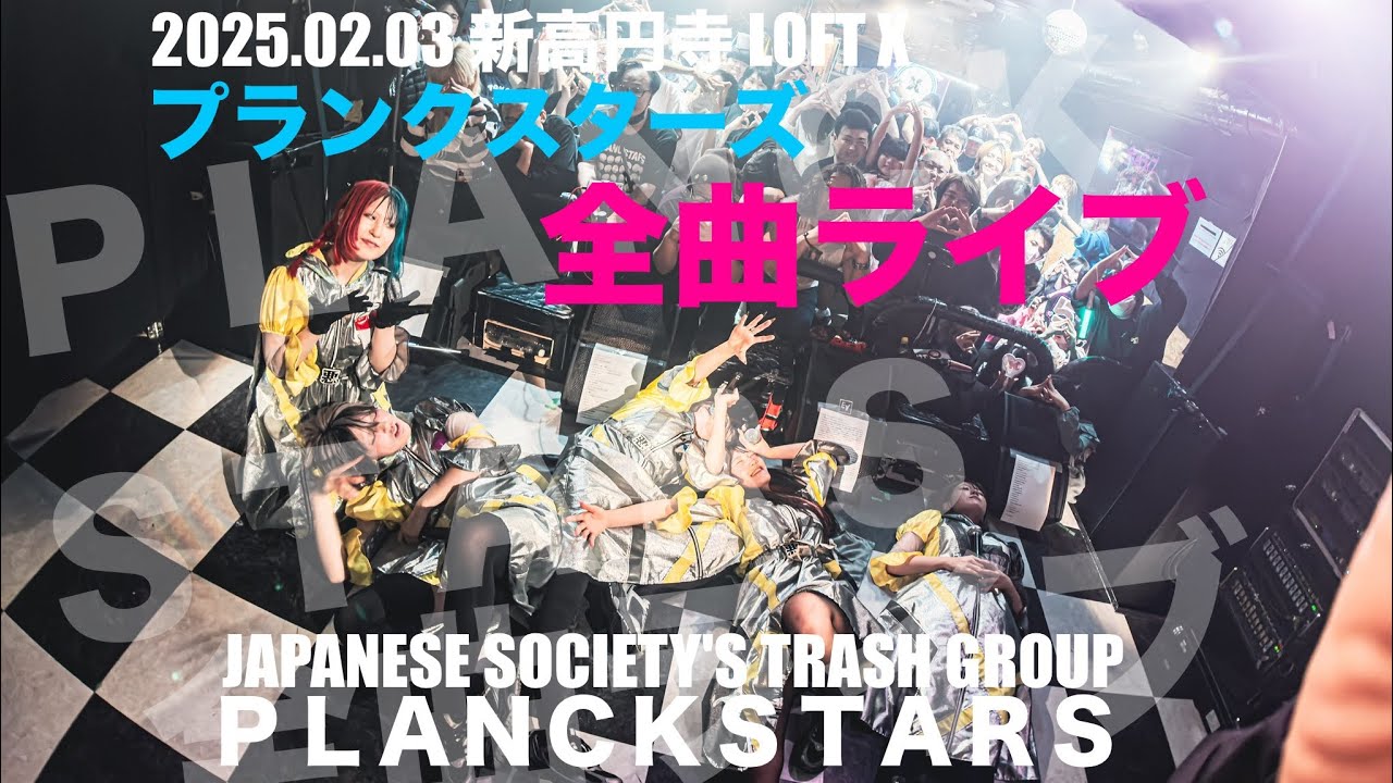 2025.02.03【プランクスターズ】プランクスターズ全曲ライブ：新高円寺LOFT X