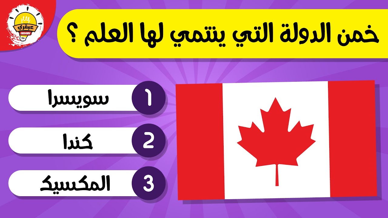 تحدي أعلام الدول | إختبر المعلومات الجغرافية الخاصة بك📚🌍 في تخمين البلد الذي ينتمي إليه العلم🚩