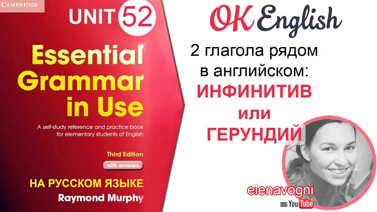 Unit 52 Инфинитив и герундий. Основное правило | OK English Elementary