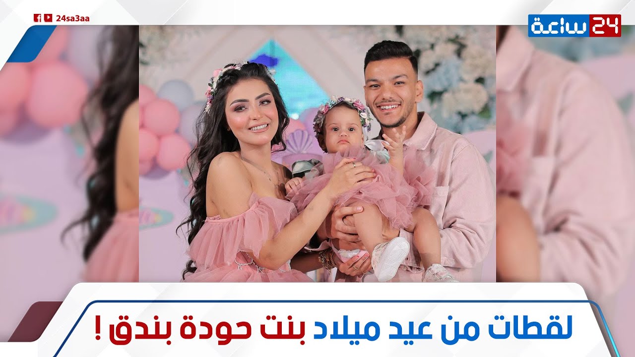 لبسوا نفس اللون وعملوا توزيعات!.. لقطات من عيد ميلاد بنت حودة بندق: إزاى مراته اتعاملت كإنها عروسة؟