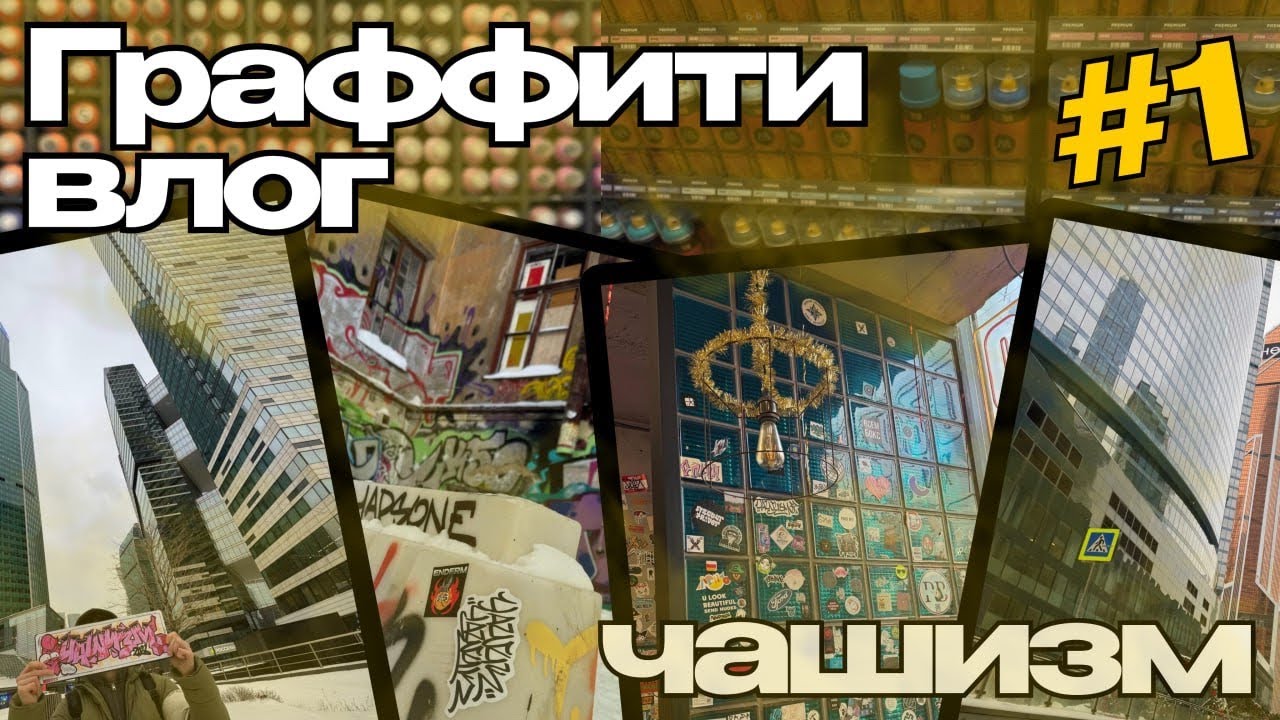 Граффити влог. Поездка в Мск,стикербомбинг,выставка Decadence,покрас с Enderm’ом