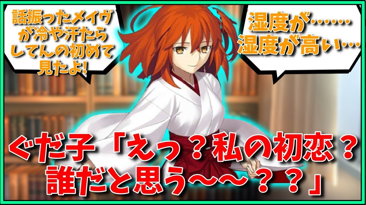ぐだ子「えっ？私の初恋？誰だと思う〜〜？？」に対するマスター達の反応集【FGO反応集】【Fate反応集】【FGO】【Fate/GrandOrder】