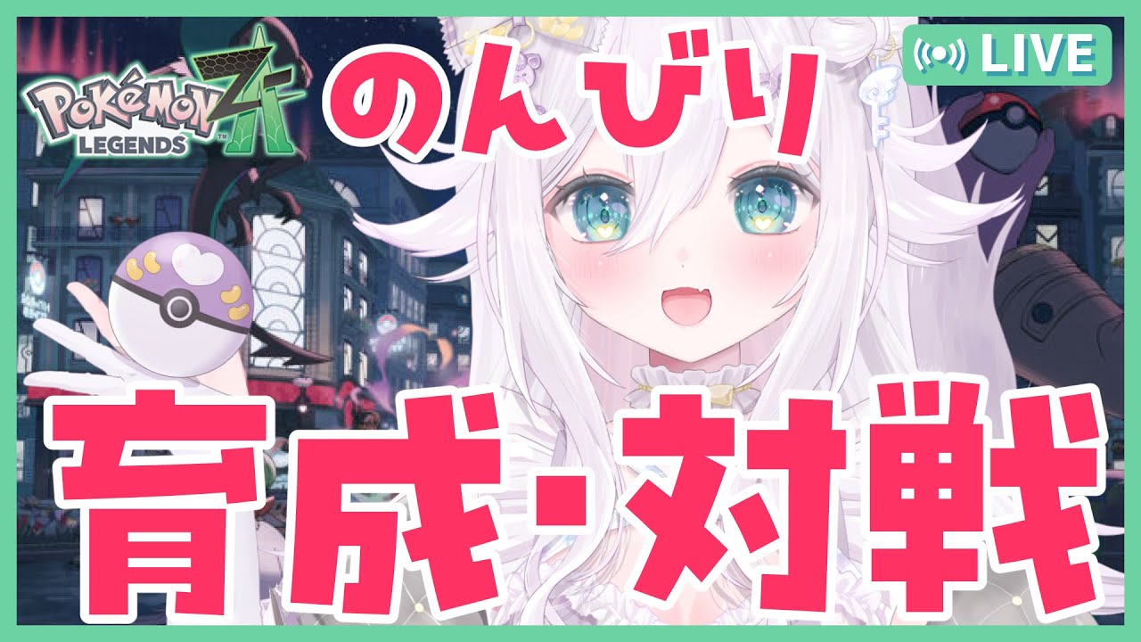 【ポケモンZA】育成したりランクマについて勉強したり【#ぐみえなう／#大粒グミエナ】