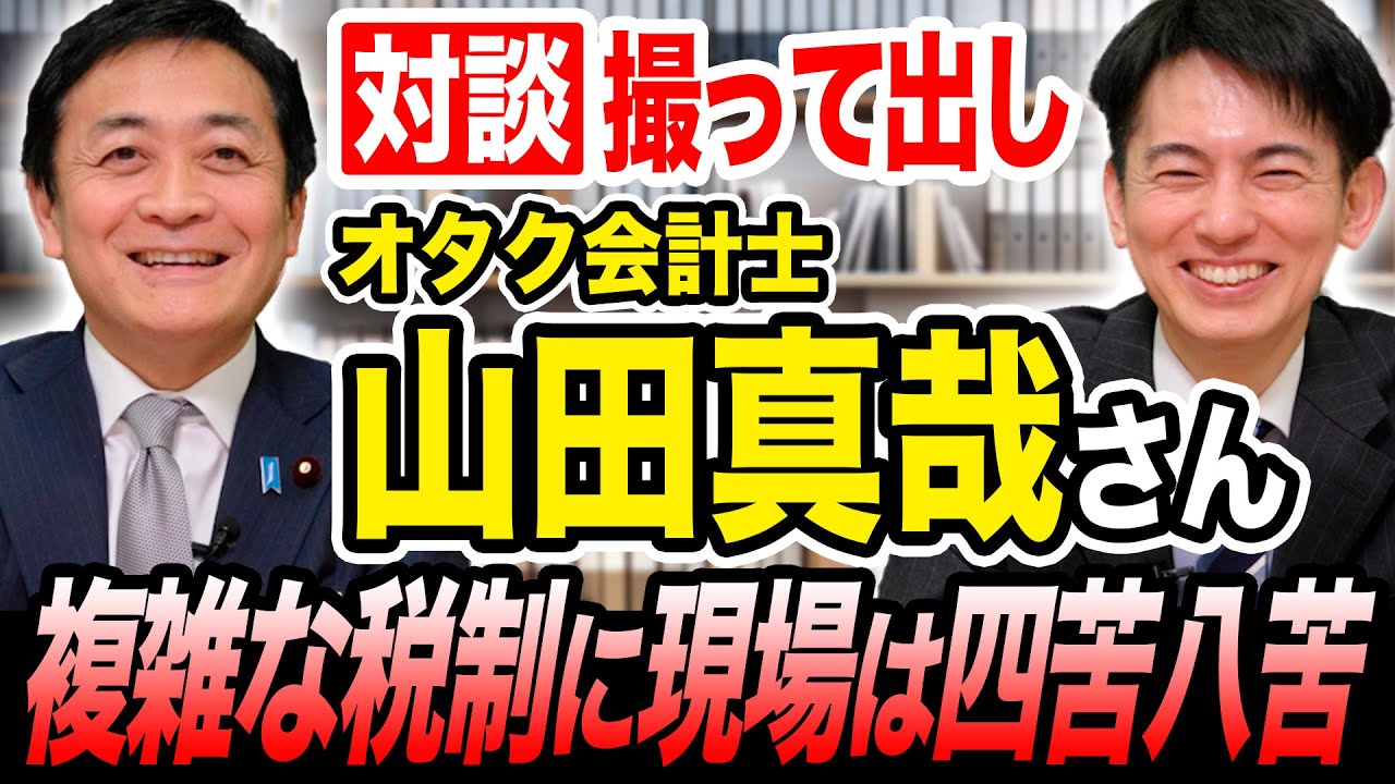 【対談】オタク会計士 山田真哉×玉木雄一郎 103万円の壁引き上げ 政府案で複雑化する所得控除 中小企業の賃上げの実態は？