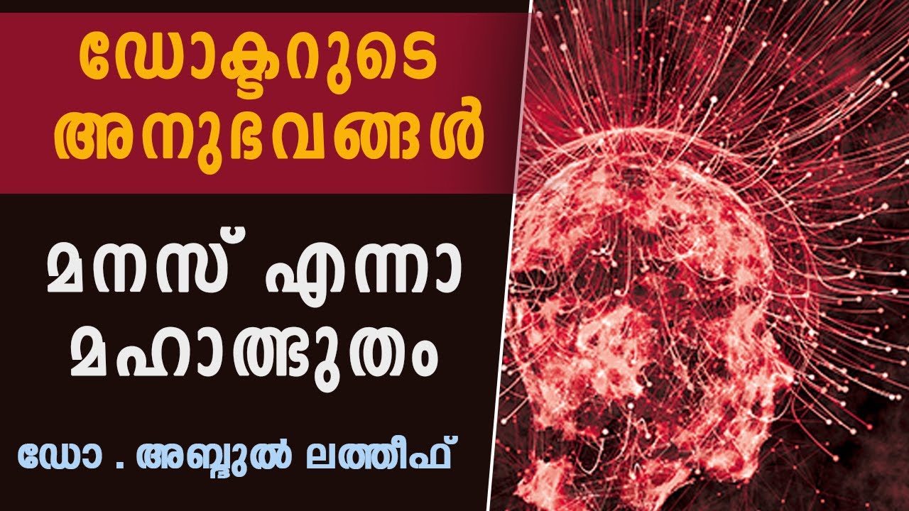മനസ് എന്നാ മഹാത്ഭുതം ; ഒരു ഡോക്ടറുടെ അനുഭവങ്ങൾ | DR. ABDUL LATHEEF | CALICUT MEDICAL COLLEGE