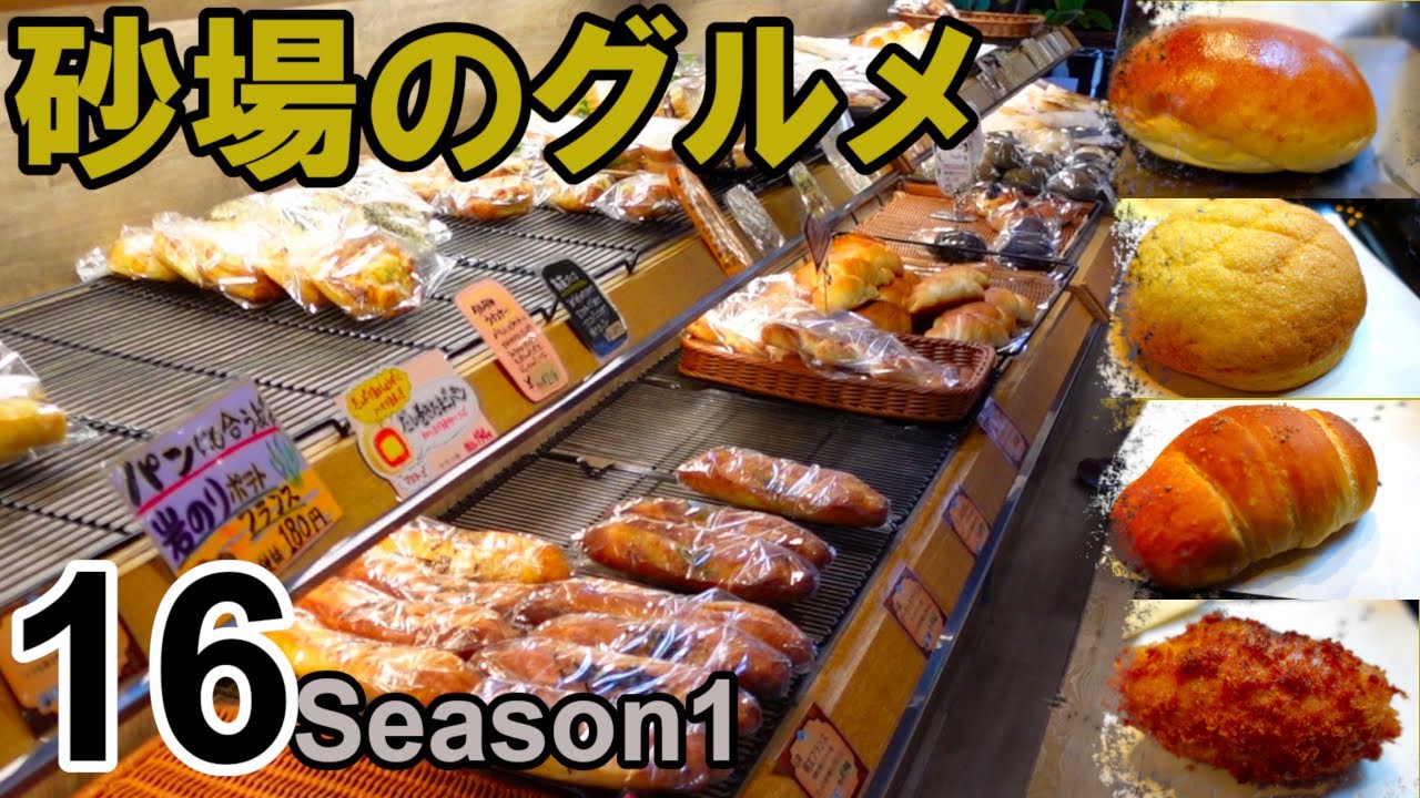 【鳥取グルメ】砂場のグルメ16　激ウマのパン屋さん『スペイン石窯パンの家ボノス』
