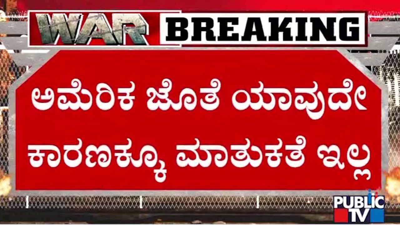 ಅಮೆರಿಕ ಜೊತೆ ಯಾವುದೇ ಕಾರಣಕ್ಕೂ ಮಾತುಕತೆ ಇಲ್ಲ | Iran Israel War | America | Donald trump | Public Tv
