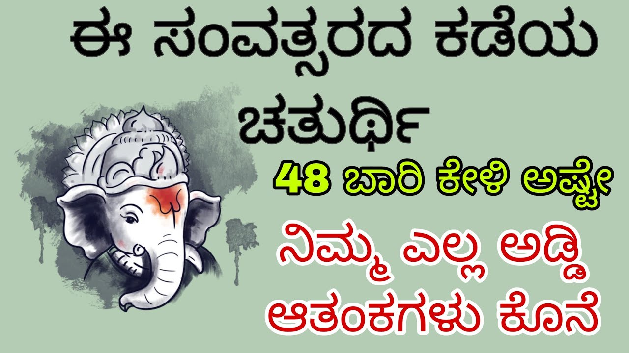 ಅಬ್ಬಾ! ಮಹಾ ರೋಮಾಂಚನ ಇನ್ನು ನಿಮ್ಮ ಕಷ್ಟ ಈ ಸಂವತ್ಸರವೇ  ಕೊನೆ ಕೇಳಿ 48 ಬಾರಿ 