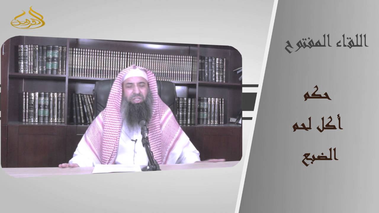 7-83/ حكم أكل لحم الضبع  || الشيخ عبد المحسن الزامل