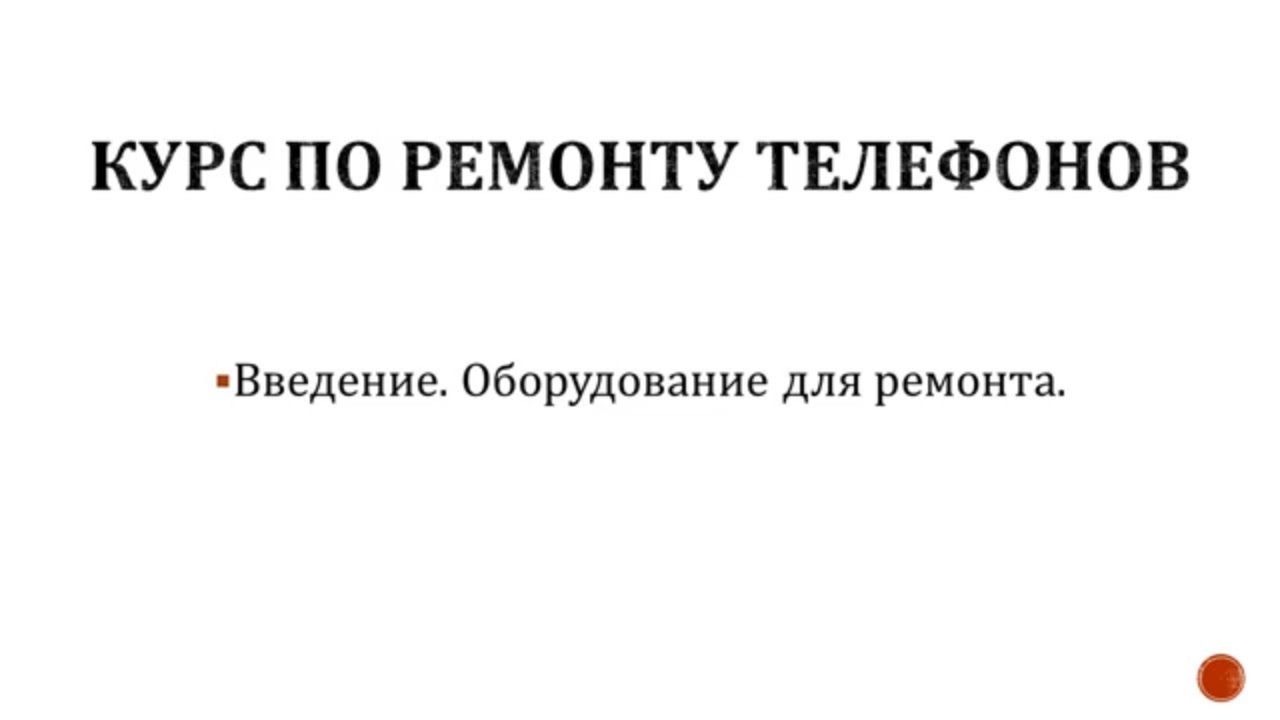 Как ремонтировать телефоны. Оборудование для ремонта. Ремонт телефонов как бизнес. Курс по ремонту