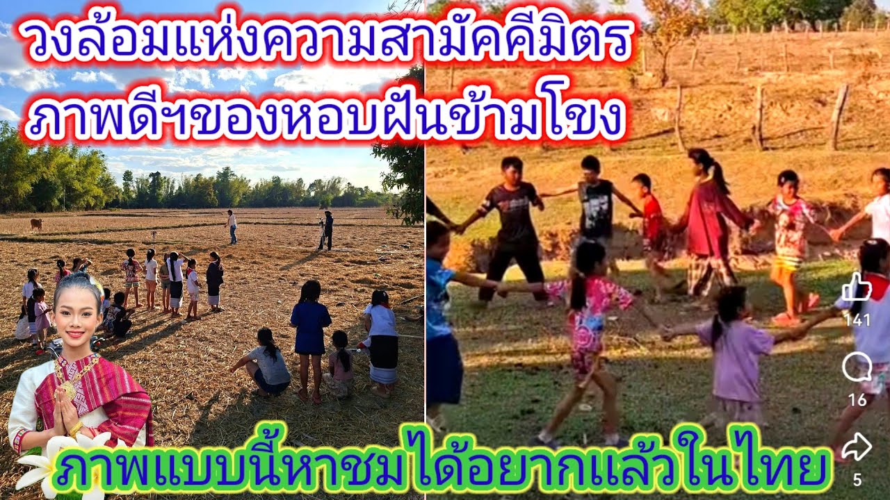 สุดเช​อร์ไพรซ์​ไม่คิดว่าเด็กฯบ้านเกิดธิดา​ลาว​จะพากันทำแบบนี้จนน้ำตาจะไหล.​