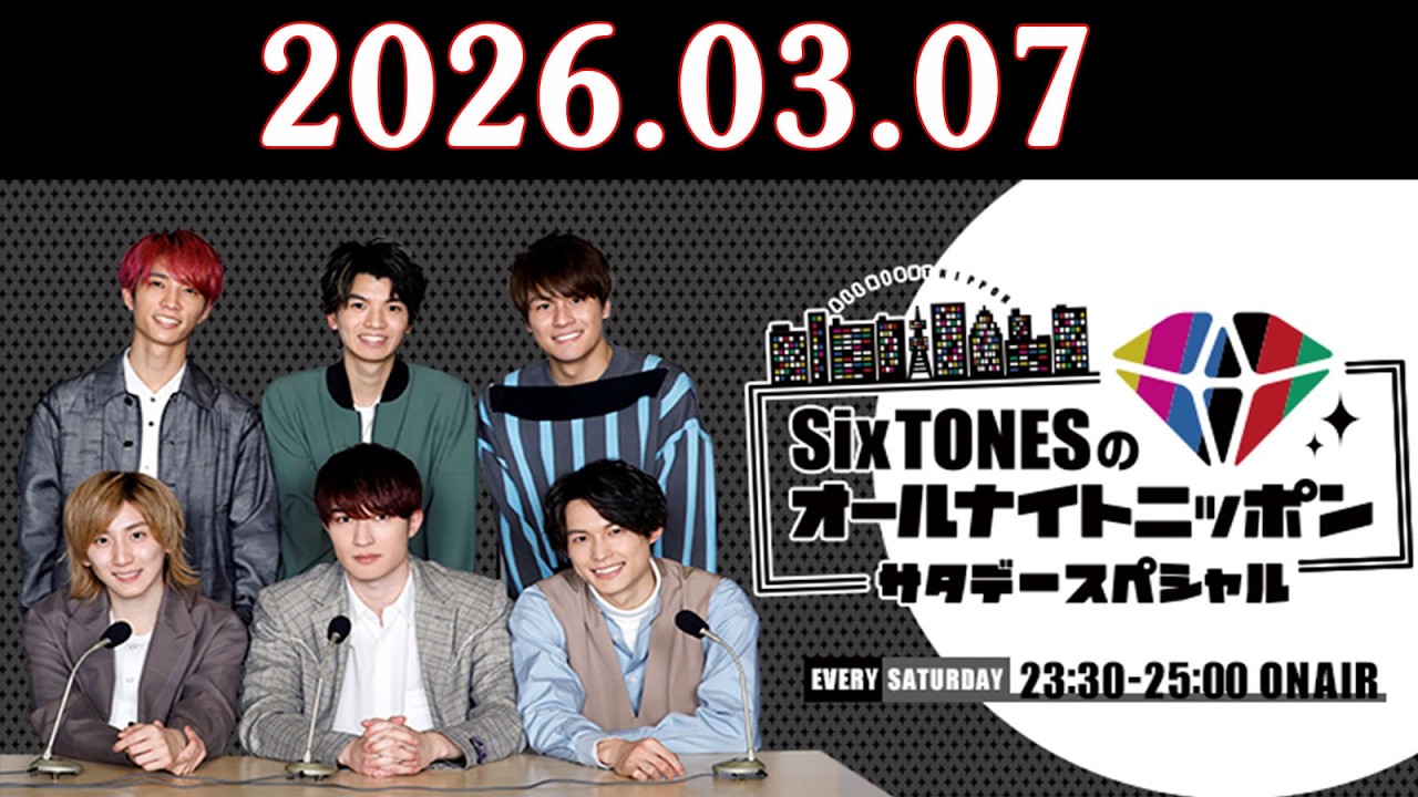 SixTONESのオールナイトニッポンサタデースペシャル. 2026年03月07日