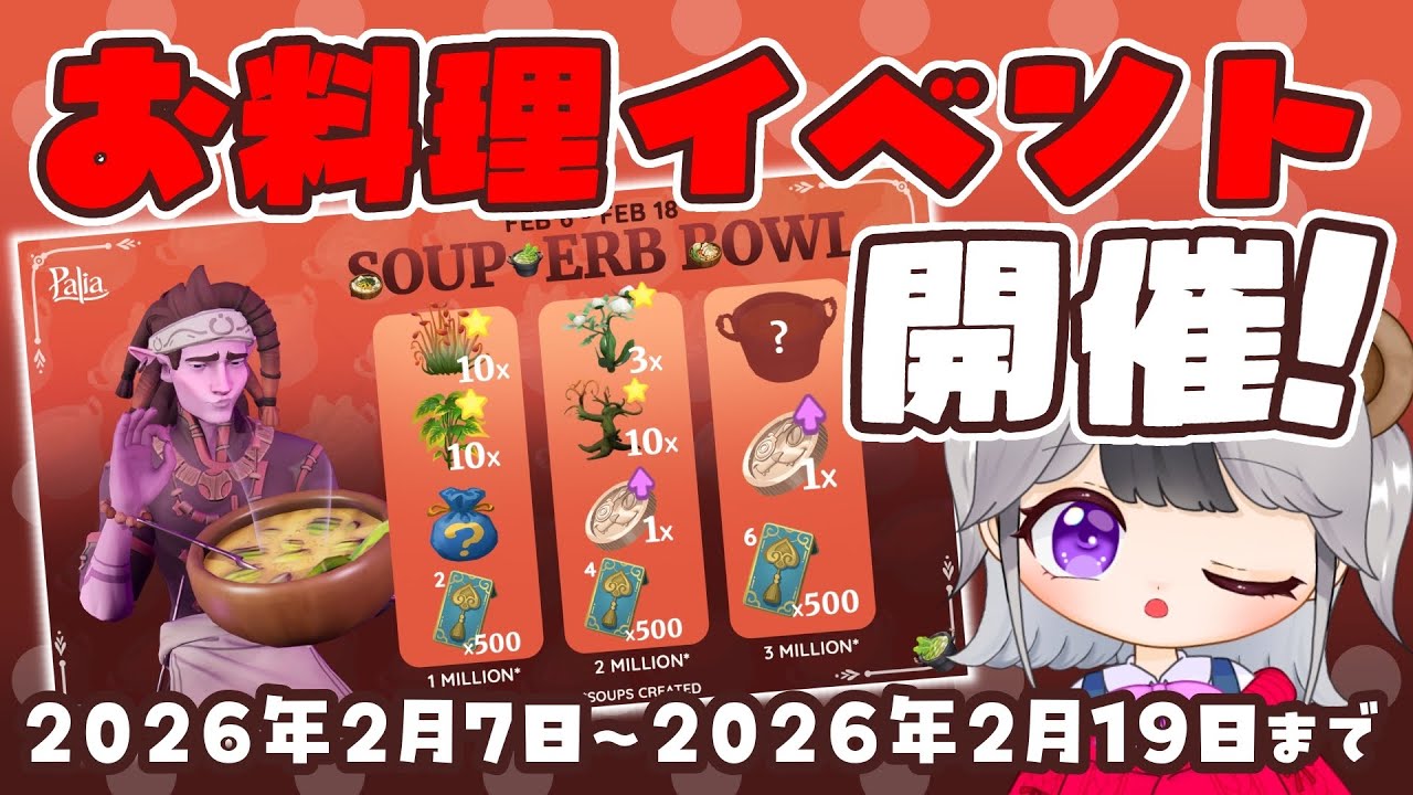 【パリア】パッチ0.200 新コミュニティイベント 「レスのスーパァボウル」開催決定！お料理しまくろう！【Palia】
