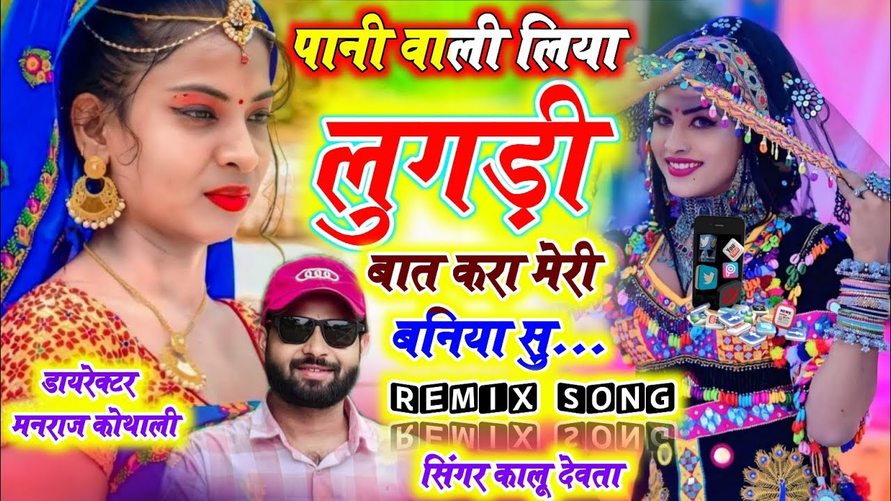 REMIX SONG🔥Kalu Devta ~ पानी वाली लिया लुगड़ी बात करा मेरी बनिया से ~ kr Devta ~Pani Wali Liya Lugdi